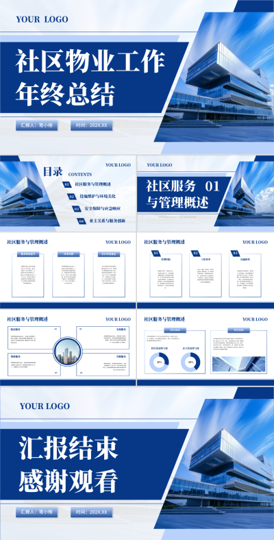 蓝色商务风物业管理行业社区物业工作年终总结PPT 模板ID：73542