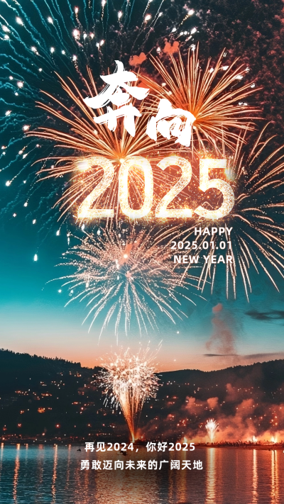 烟花实景2025元旦海报 模板ID：73540