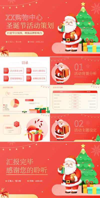 红色插画风购物中心行业XX购物中心圣诞节活动营销活动策划PPT 模板ID：73543