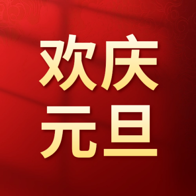 欢庆元旦祝福公众号次图 模板ID：73596