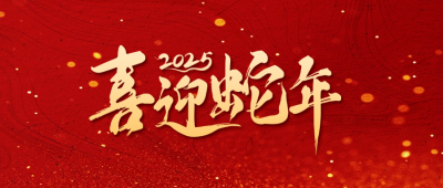 喜迎蛇年红色大气祝福公众号首图 模板ID：73571