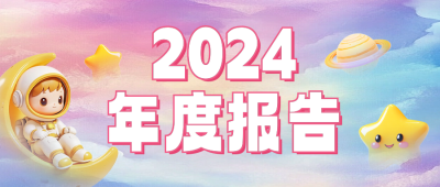 年度报告分享公众号首图 模板ID：73549
