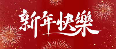 新年快乐红色简约公众号首图 模板ID：73566