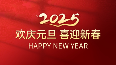 欢庆元旦祝福公众号新图文封面 模板ID：73597