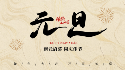 元旦节大气祝福公众号新图文封面 模板ID：73557
