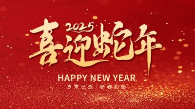 喜迎蛇年红色大气祝福公众号新图文封面 模板ID：73574