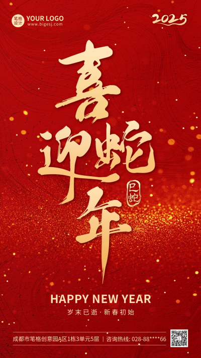 喜迎蛇年红色大气祝福海报 模板ID:73570