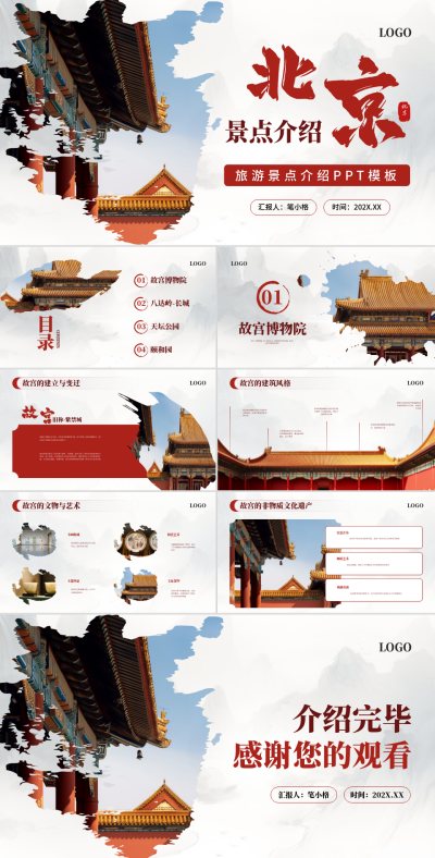 红色简约风北京景点介绍PPT 模板ID：73609