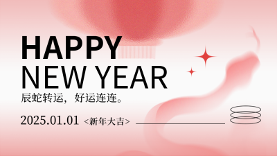 元旦节节日祝福蛇年跨年灯笼渐变公众号新图文封面图 模板ID：73590