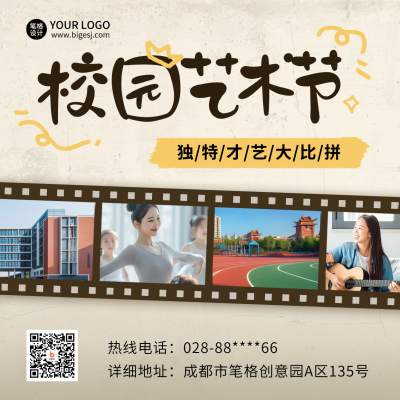 校园艺术文化活动邀请比赛方形海报 模板ID：73602
