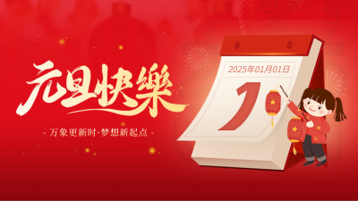 元旦节跨年放假通知日历手绘公众号新图文封面图 模板ID：73605