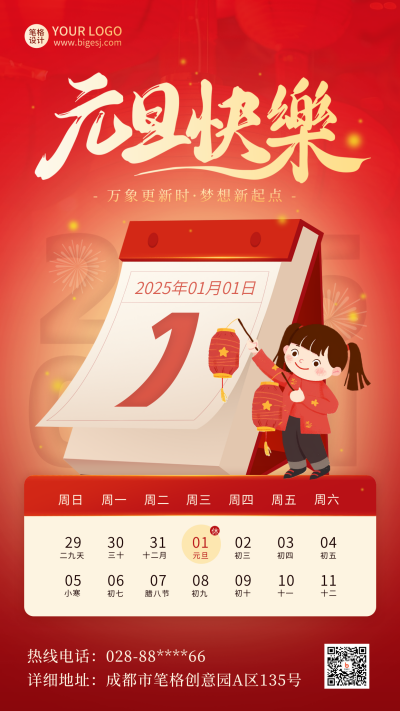 元旦节跨年放假通知日历手绘海报 模板ID：73604