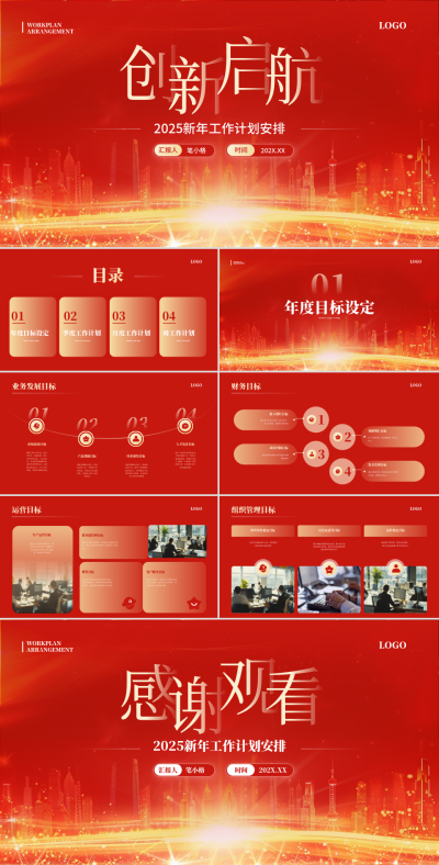 红色商务风2025新年工作计划安排PPT 模板ID：73612