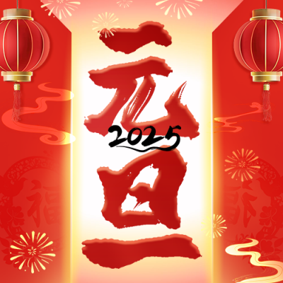 元旦节日祝福宣传公众号次图 模板ID：73639