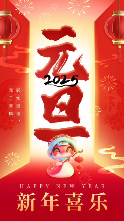 元旦节日祝福创意宣传海报 模板ID:73637