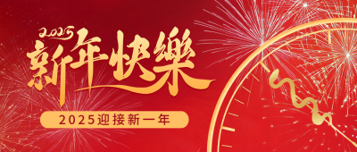新年快乐祝福宣传公众号首图 模板ID:73625