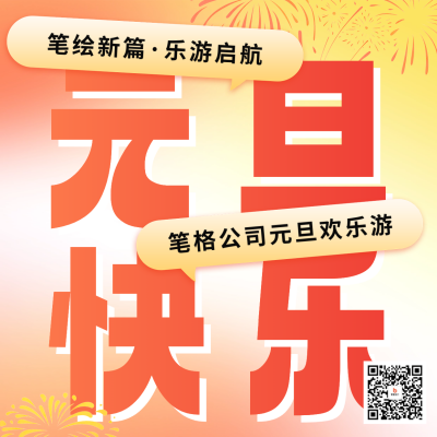 元旦团建活动宣传方形海报 模板ID：73634