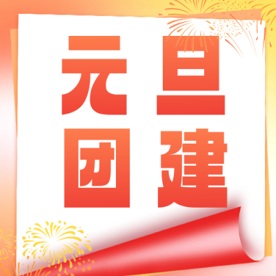 元旦团建活动宣传公众号次图 模板ID：73633