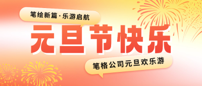 元旦团建活动宣传公众号首图 模板ID：73632