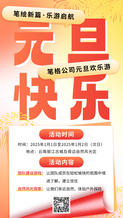元旦节团建活动宣传海报 模板ID：73630