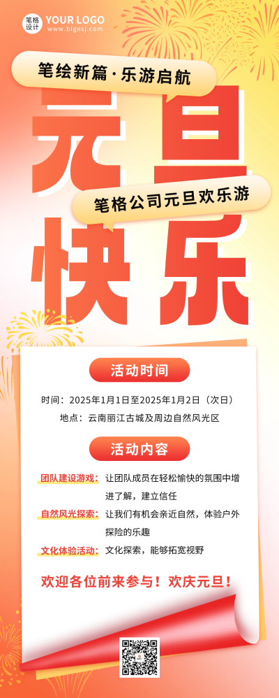 元旦节团建活动宣传长图海报 模板ID：73631