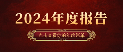 复古年度报告宣传公众号首图 模板ID：73653