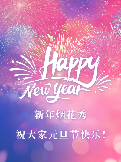 新年烟花秀展示宣传小红书封面 模板ID：73643
