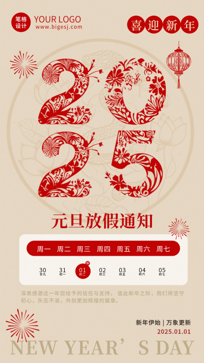 元旦放假通知剪纸海报 模板ID:73702