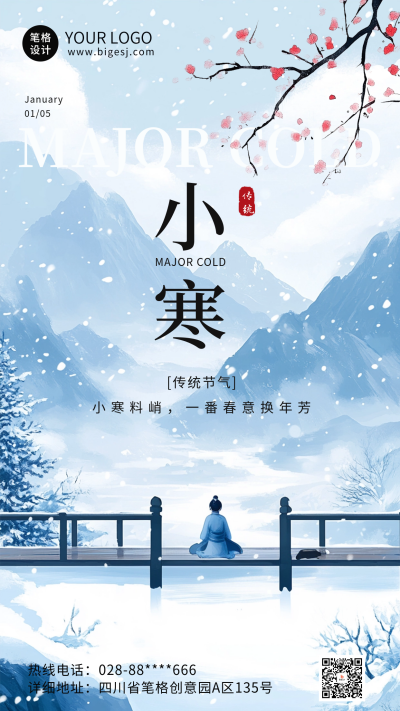 小寒节气祝福海报 模板ID：73717