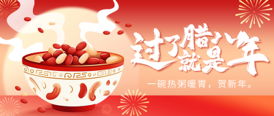 腊八节日祝福手绘风宣传公众号首图 模板ID：73663