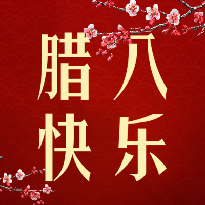 腊八节快乐祝福宣传公众号次图 模板ID：73657