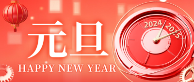 元旦跨年时钟公众号首图 模板ID：73694