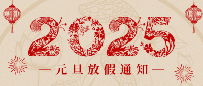 元旦放假通知剪纸公众号首图 模板ID：73701
