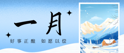 一月你好文艺清新日签公众号首图 模板ID：73711