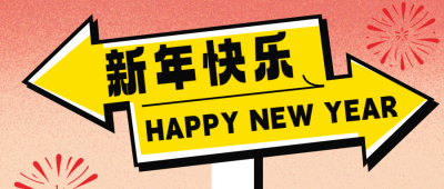 新年跨年路牌公众号首图 模板ID：73670
