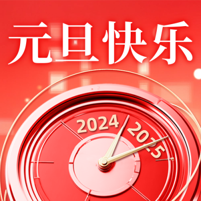 元旦跨年时钟公众号新图文封面图 模板ID：73693
