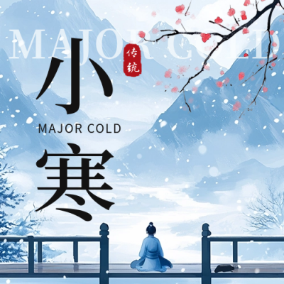小寒节气祝福公众号次图 模板ID：73715