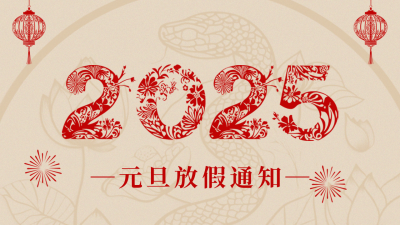 元旦放假通知剪纸公众号新图文封面图 模板ID：73699