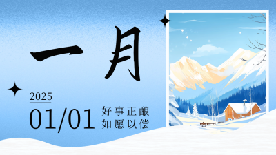 一月你好文艺清新日签公众号新图文封面图 模板ID：73709