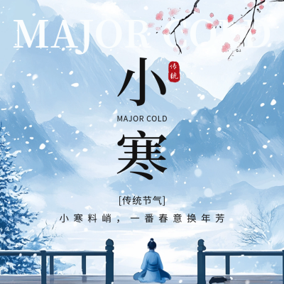 小寒节气祝福方形海报 模板ID：73713
