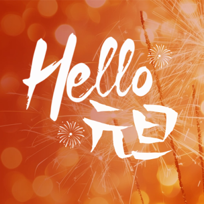 元旦节新年祝福烟花封面次图 模板ID：73725