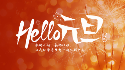 元旦节新年祝福烟花视频边框 模板ID：73723