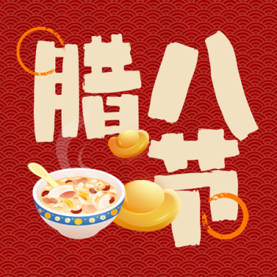 腊八节祝福元宝美食手绘封面次图 模板ID：73779