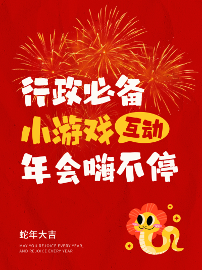 新年红色蛇年活动策划小红书封面 模板ID：73727