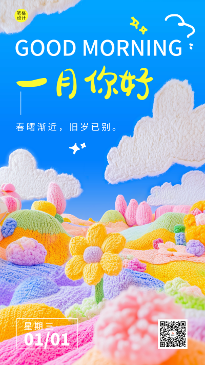 一月你好祝福日签毛线编织风海报 模板ID：73834
