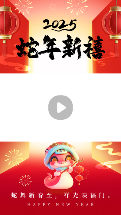 蛇年祝福宣传视频边框 模板ID：73734