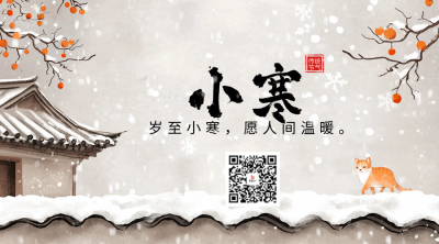 小寒节气祝福手绘风宣传二维码 模板ID：73746