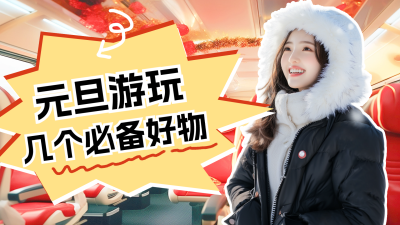 元旦游玩必备好物推荐分享视频封面 模板ID:73736
