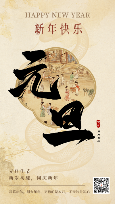 中国风元旦蛇年祝福海报 模板ID:73808