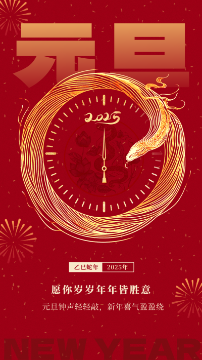 创意蛇年时钟祝福元旦海报 模板ID:73809